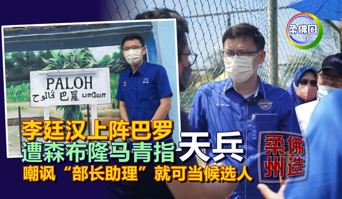 李廷汉上阵巴罗   遭森布隆马青指“天兵”　嘲讽“部长助理”就可当候选人